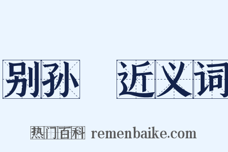 别孙訢近义词是什么意思的图片